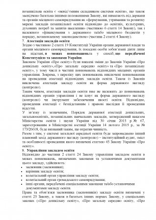 Щодо нагальних питань впровадження Закону України «Про освіту»